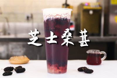 芝士桑葚的做法，【暴小兔茶饮】免费奶茶教程