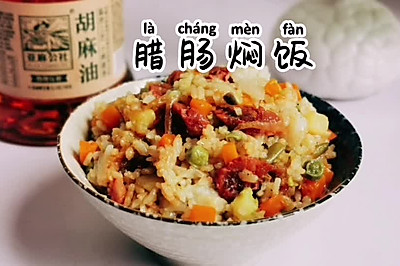 腊肠焖饭