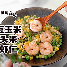 豌豆玉米鸡头米炒虾仁