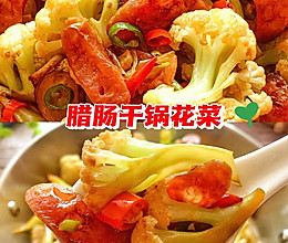 腊肠干锅花菜的做法