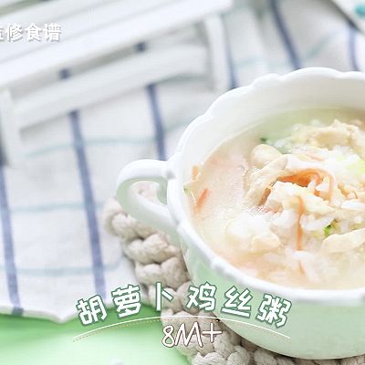 胡萝卜鸡丝粥8M+