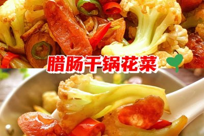 腊肠干锅花菜
