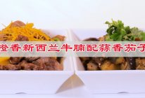 #春日露营 易享“佳”味 #橙香新西兰牛腩配蒜香茄子的做法