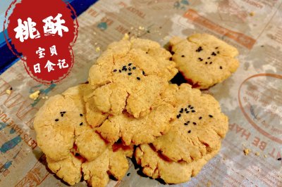 桃酥