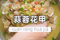 蒜蓉花甲的做法