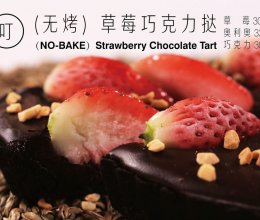 草莓巧克力挞的做法