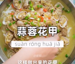 蒜蓉花甲的做法