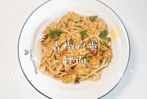 #中小学生做饭指南#青椒鸡蛋拌面的做法