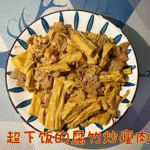 #健康炸味用多力#超下饭的腐竹炒瘦肉