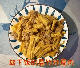 #健康炸味用多力#超下饭的腐竹炒瘦肉的做法