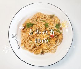 #中小学生做饭指南#青椒鸡蛋拌面的做法