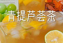 #玩心出道丨夏日DIY玩心潮饮挑战赛#青提芦荟茶的做法