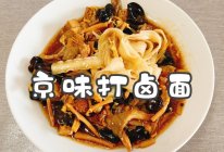 #李锦记X豆果 夏日轻食美味榜#京味打卤面的做法