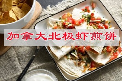 宅家厨艺大比拼，加拿大北极虾煎饼