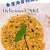 香葱海苔肉松蛋糕咸口蛋糕 唇齿留香的做法图解3