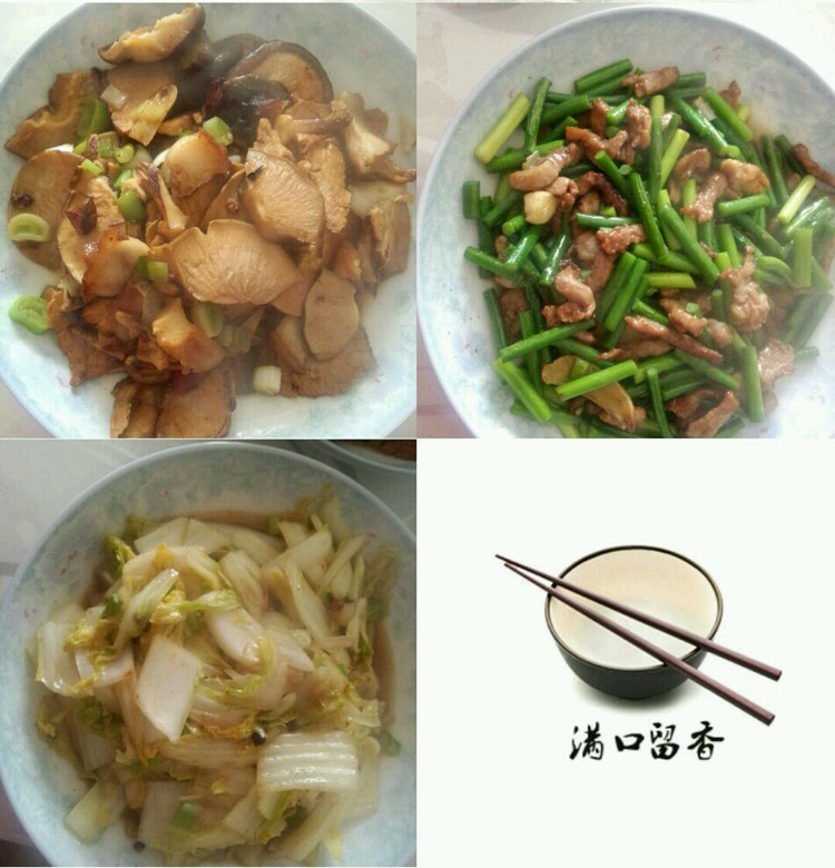 蒜薹肉丝，醋溜白菜，香菇回锅肉的做法