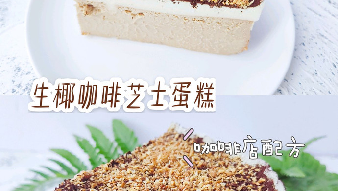 生椰咖啡芝士蛋糕