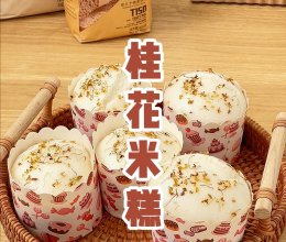 用大米做的秋日桂花糕❗口感细腻软糯香甜 简单易做的做法
