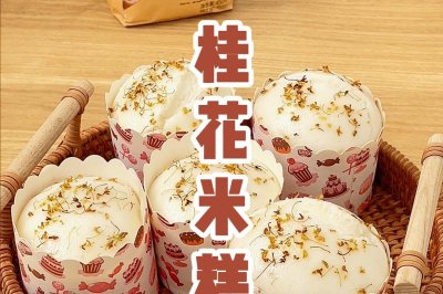 用大米做的秋日桂花糕❗口感细腻软糯香甜 简单易做
