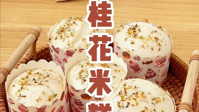 用大米做的秋日桂花糕❗口感细腻软糯香甜 简单易做
