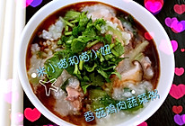 养生之香菇鸡肉蔬菜粥（潮汕粥）的做法