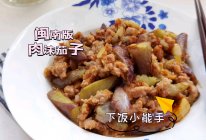 #东古525掌勺节#闽南版肉沫茄子丨有亿点香❗️的做法