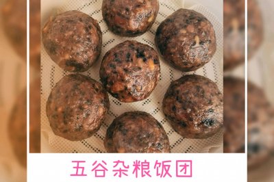 杂粮饭团