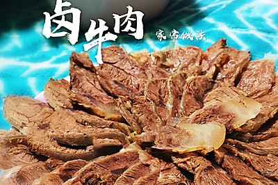 【卤牛肉】