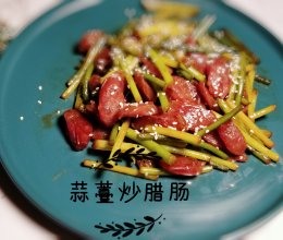 蒜苔炒广式腊肠 - 鲜甜可口的做法