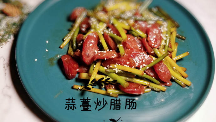 蒜苔炒广式腊肠 - 鲜甜可口