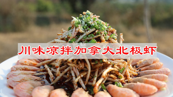 #鹰唛新食尚# 川味凉拌加拿大北极虾