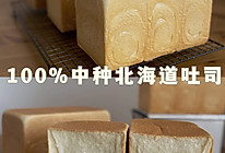 100%中种北海道吐司｜奶香浓郁的做法