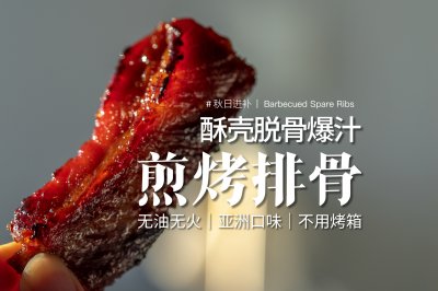 煎烤排骨｜脱骨香酥爆汁儿的秘方！