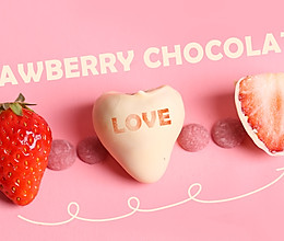 情人节专属【草莓夹心巧克力】的做法