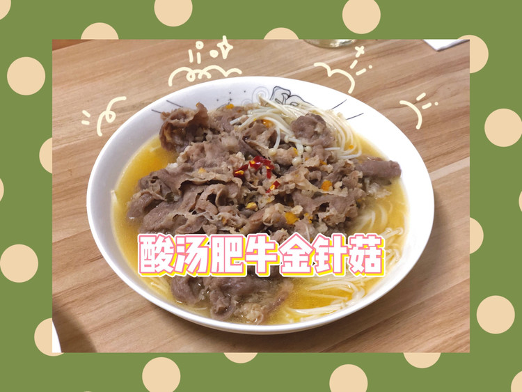活力晚餐｜酸汤肥牛金针菇的做法
