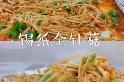 ㊙️锡纸金针菇|蒜蓉版好吃到光盘