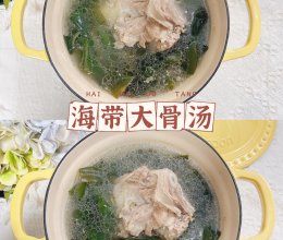 海带大骨汤汤鲜味足‼️珐琅锅营养汤的做法