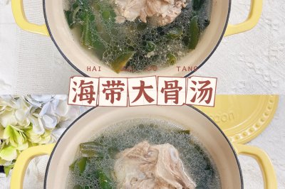 海带大骨汤汤鲜味足‼️珐琅锅营养汤