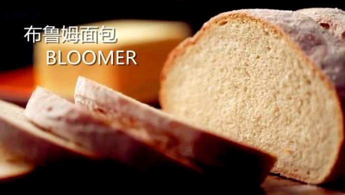 【保罗教你做面包】布鲁姆面包 Bloomer