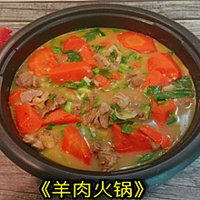 羊肉火锅