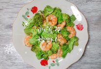 #带着美食出去浪#西蓝花炒虾仁的做法