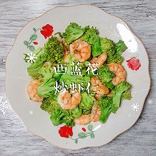 #带着美食出去浪#西蓝花炒虾仁