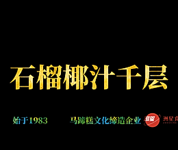 石榴椰汁马蹄糕做法，千层马蹄糕制作方法，糕点详细教程的做法