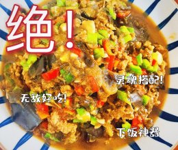 肉末茄子的做法