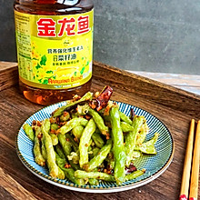 干煸四季豆#金龙鱼营养强化维生素A新派菜油#