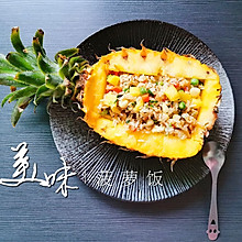 美味菠萝饭