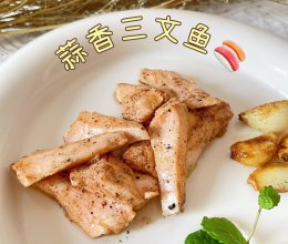 #挪威三文鱼#蒜香三文鱼的做法