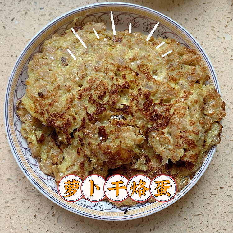 潮汕地区美食‼️吃粥必备‼️萝卜干烙蛋的做法