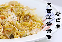 大西洋黄金蟹黄炒白菜的做法