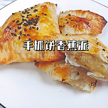 手抓饼香蕉派